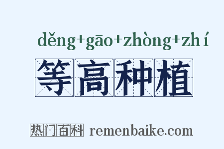 等高种植是什么意思的图片